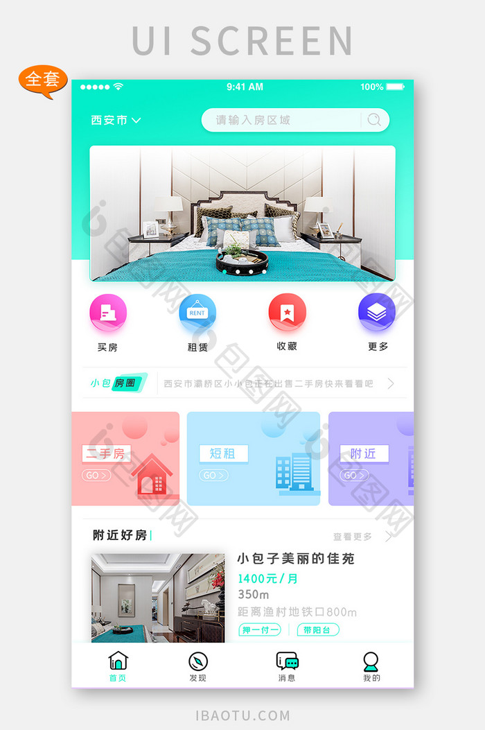 薄荷绿买房租房全套APP