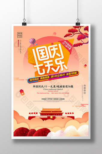 畅玩国庆十一国庆节旅游促销海报图片