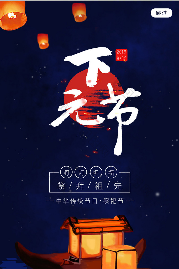 移动端中国传统节日之祈祷下元节启动页界面