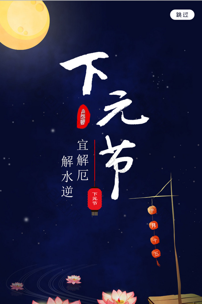 移动端中国传统下元节鬼节启动页界面设计