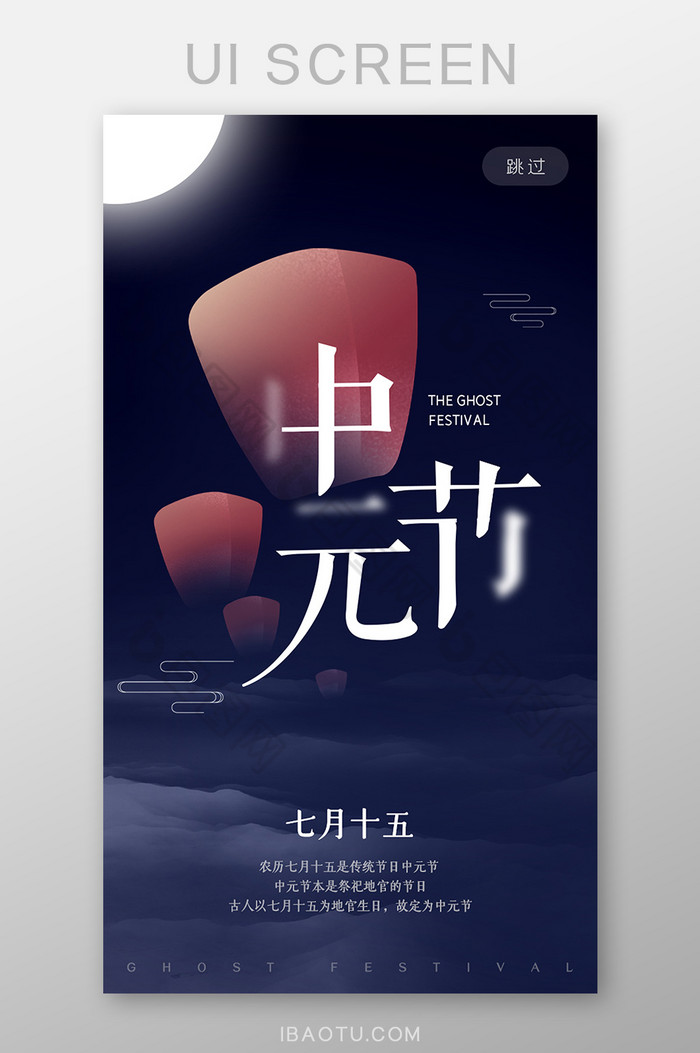 中国传统鬼节祭祀中元节启动页H5海报设计图片图片