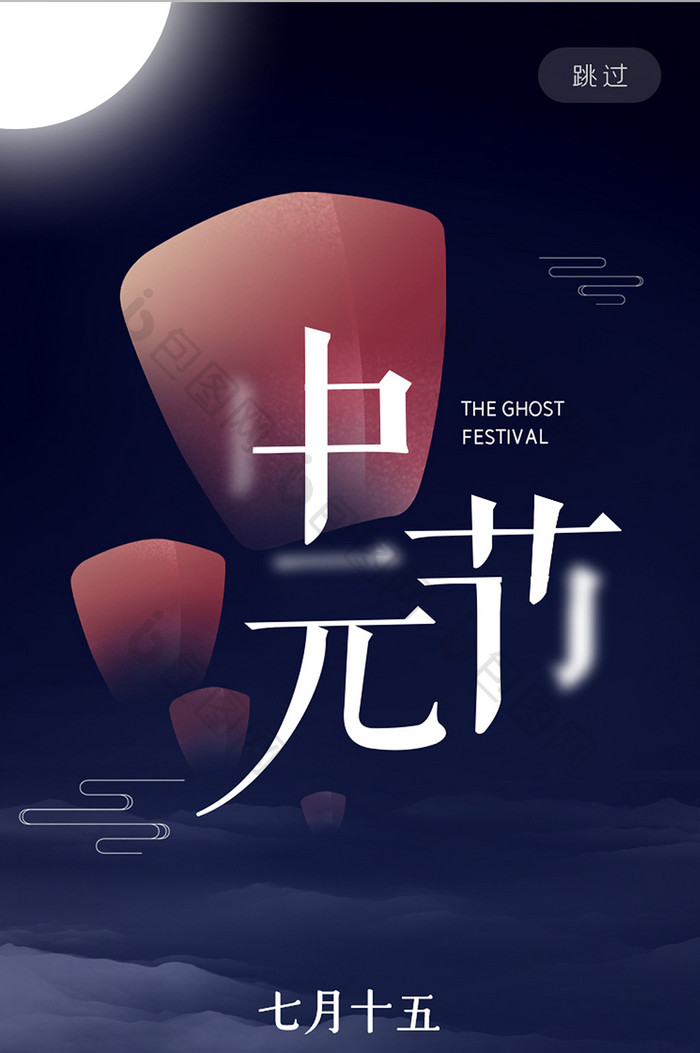 中国传统鬼节祭祀中元节启动页H5海报设计