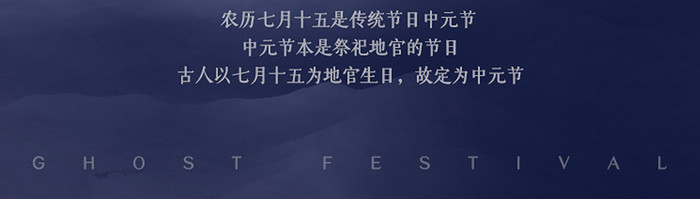 中国传统鬼节祭祀中元节启动页H5海报设计