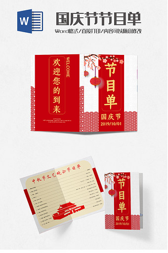 红色中国风国庆节节目单Word模板图片