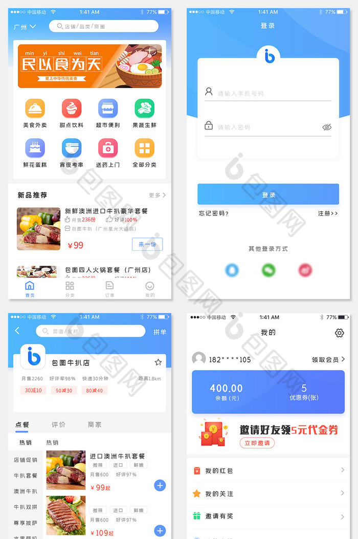 蓝色美食外卖移动端APP模板全套