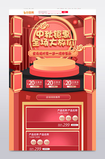 红色中秋节手绘C4D电商首页模板图片