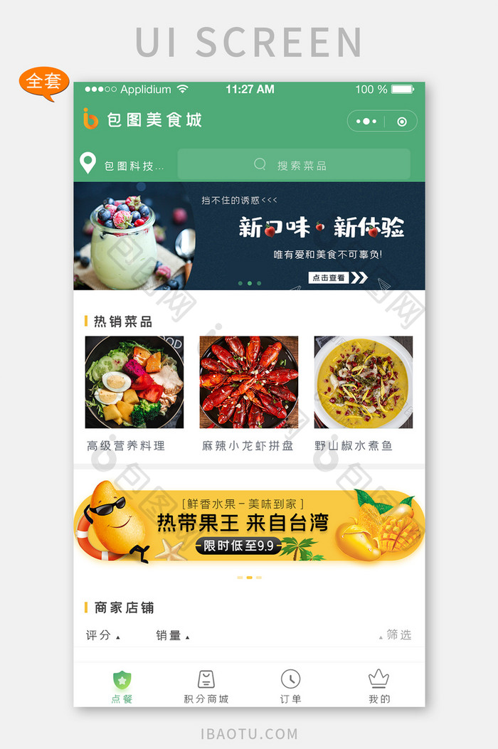 全套APP模板美食餐饮外卖小程序ui界面