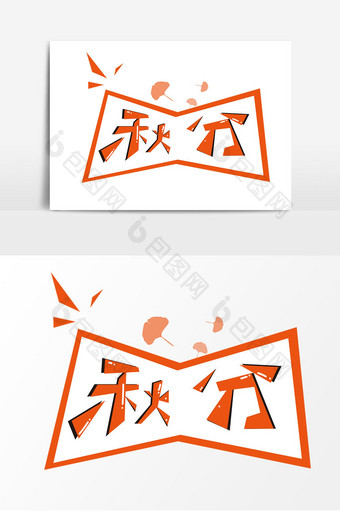 橘红色秋分节日节气艺术字图片