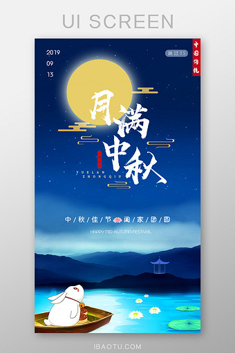 大气月满中秋中国传统中秋节启动页引导页图片
