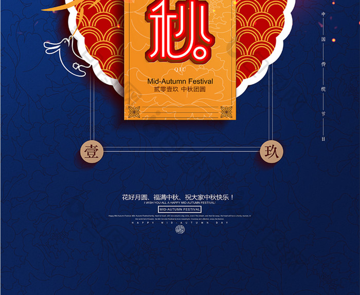 大气蓝色中式中秋节节日宣传海报