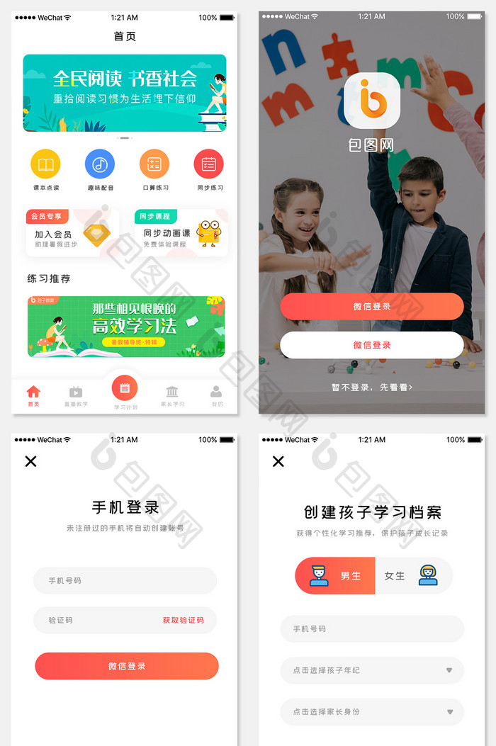 红橙渐变在线教育APP套图