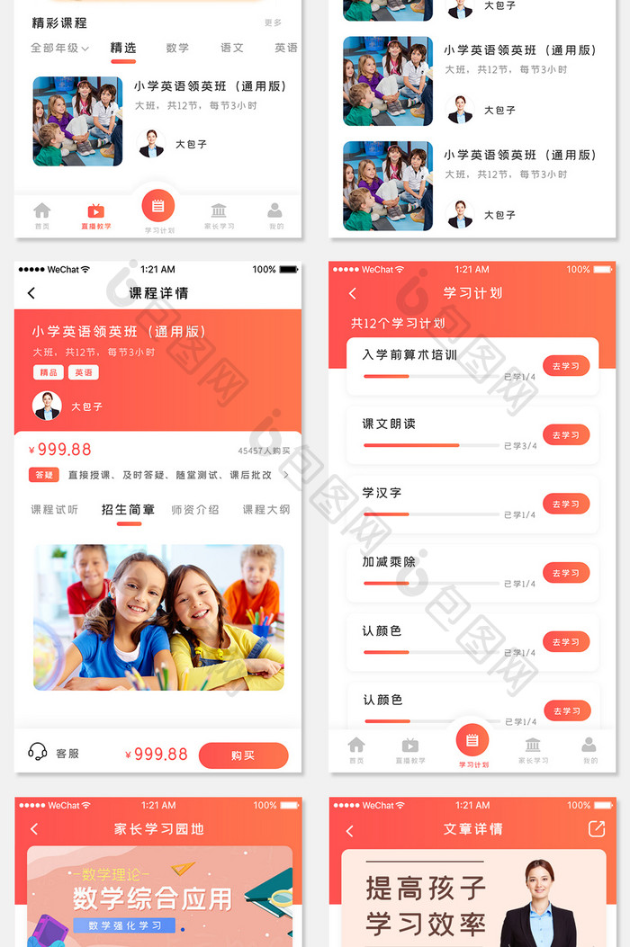 红橙渐变在线教育APP套图