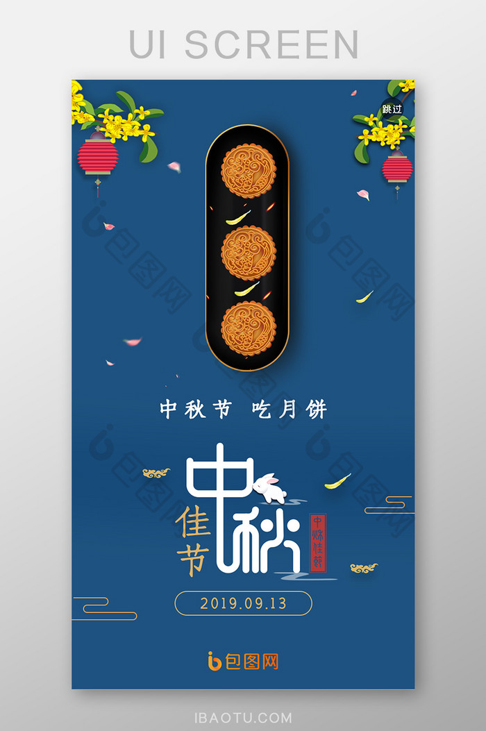 ui设计中秋节闪屏启动页设计仲秋月饼