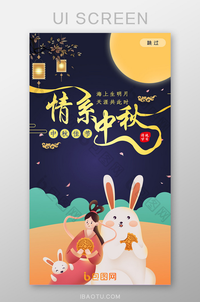 ui设计中秋节闪屏启动页嫦娥玉兔月饼