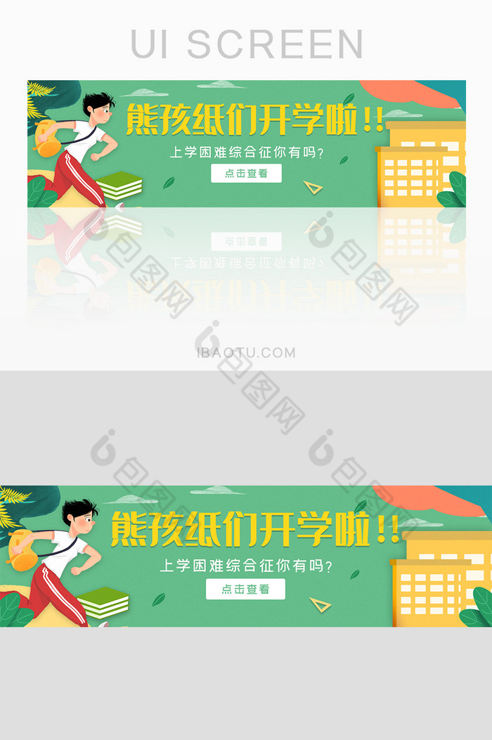 ui设计网站banner设计开学上学图片图片