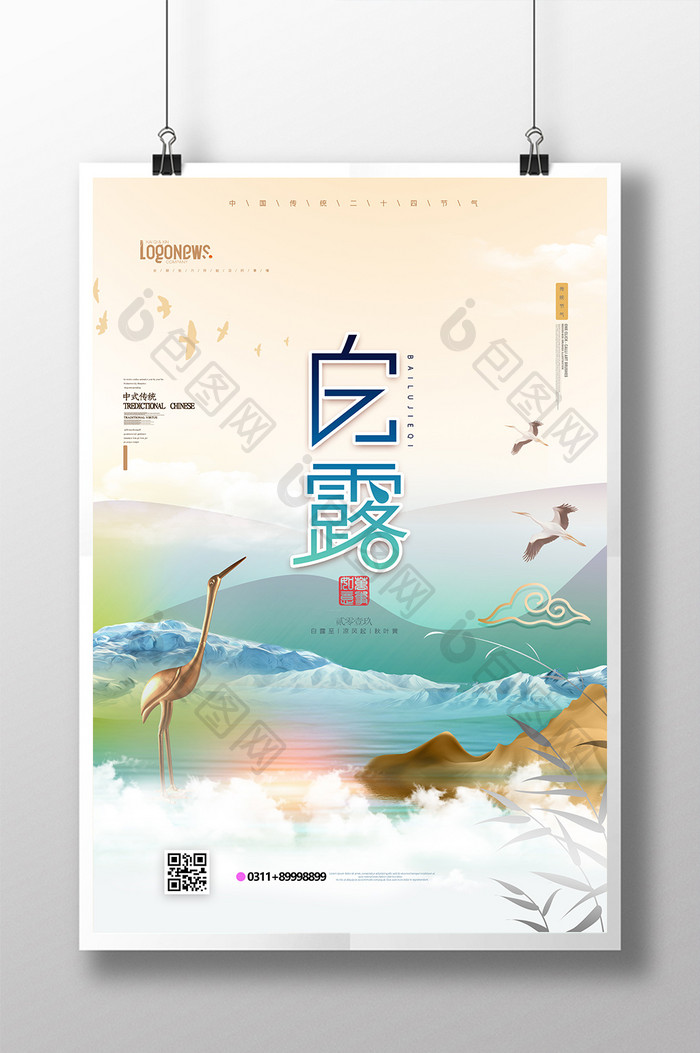清新白露二十四节气山水风景秋季海报