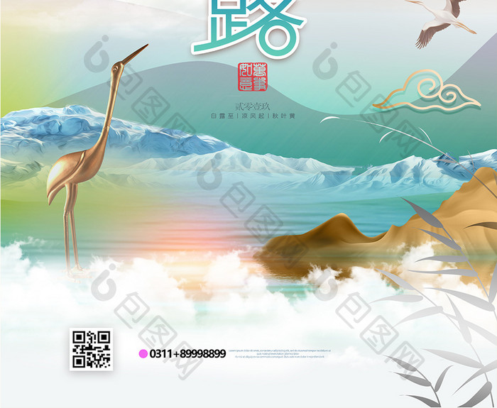 清新白露二十四节气山水风景秋季海报