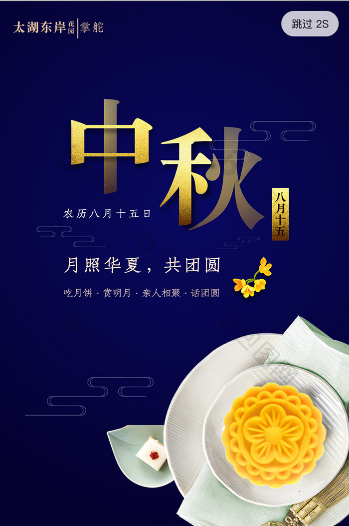 金色八月十五中秋节月饼节app启动页界面