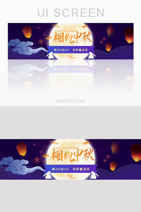 中秋节日促销banner