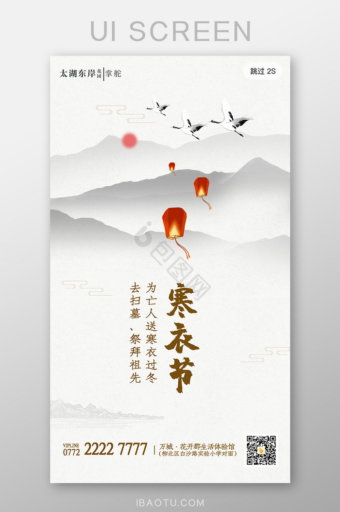 中国风传统节气寒衣节app启动页闪屏设计图片