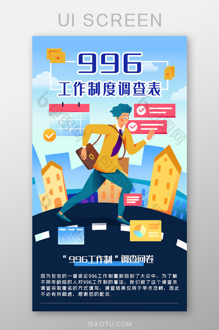 蓝色渐变插画H5长图996调查表UI界面图片图片