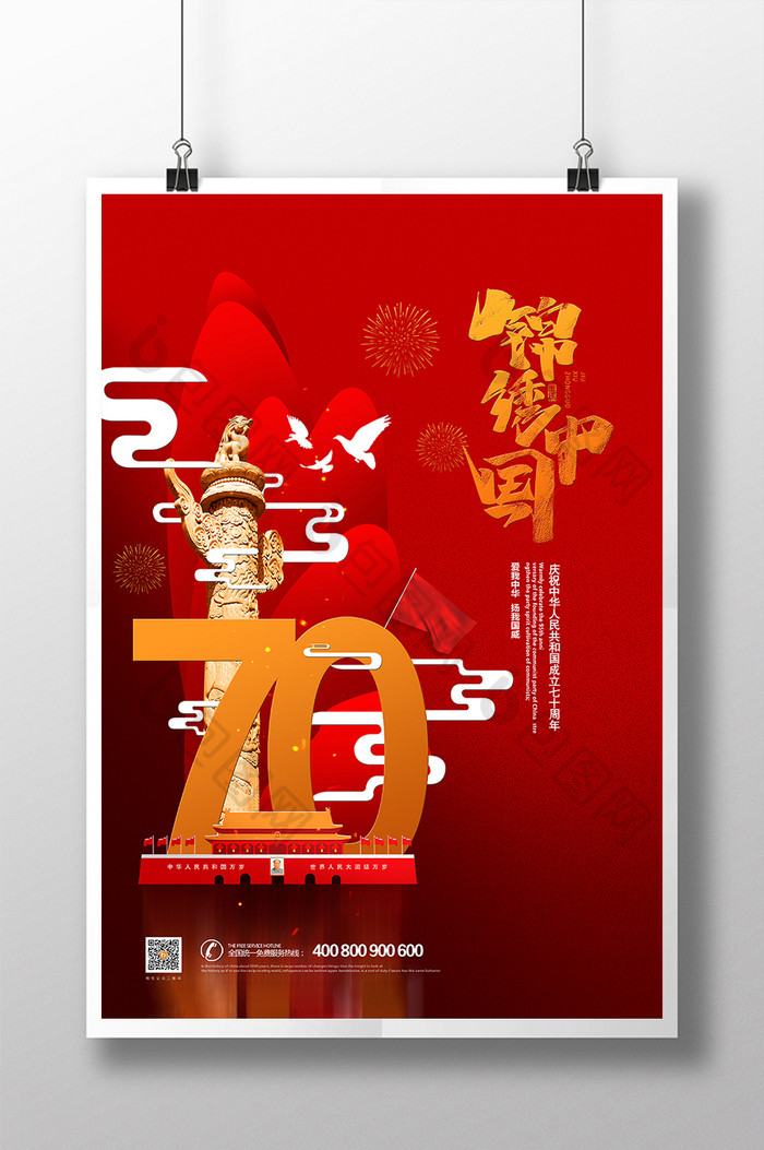 红色创意锦绣中国七十周年国庆节宣传海报