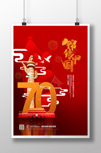 红色创意锦绣中国七十周年国庆节宣传海报图片