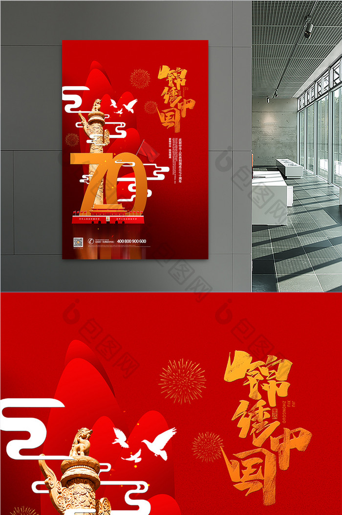 红色创意锦绣中国七十周年国庆节宣传海报
