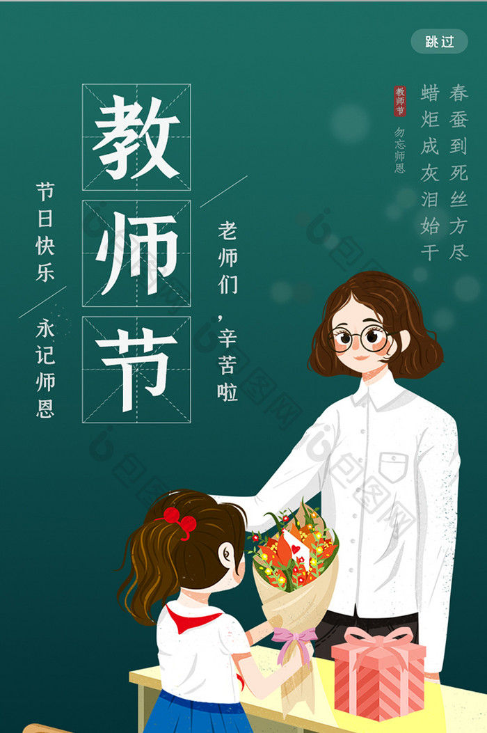 插画风永记师恩教师节APP启动页引导页