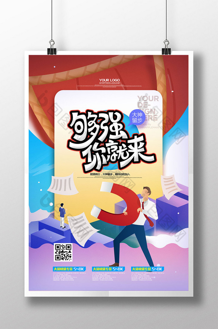 够强你就来插画创意招聘海报