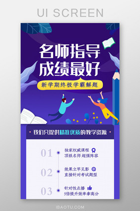 学霸集训班名师辅导提高成绩h5长图活动页