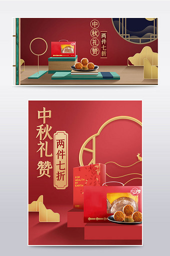 中秋节红色中国风食品礼品电商海报模板图片