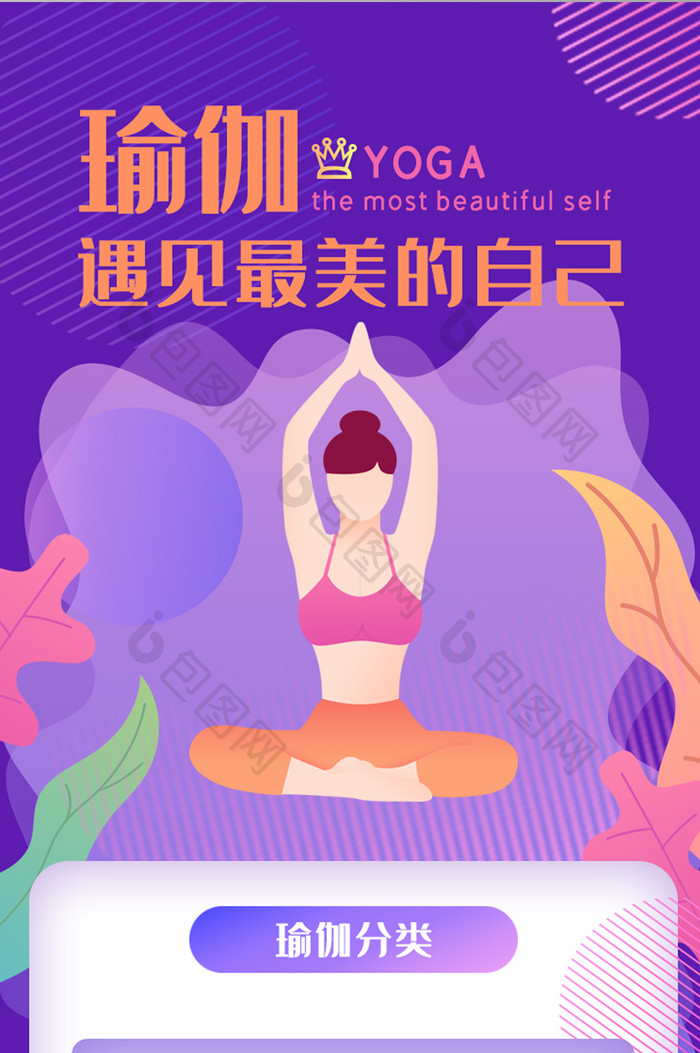紫色插画健身瑜伽h5长图ui界面