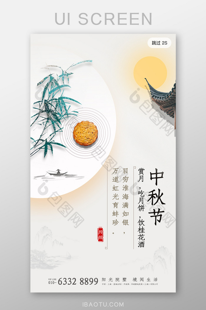 中国风传统节日中秋月饼中秋节启动页闪屏页