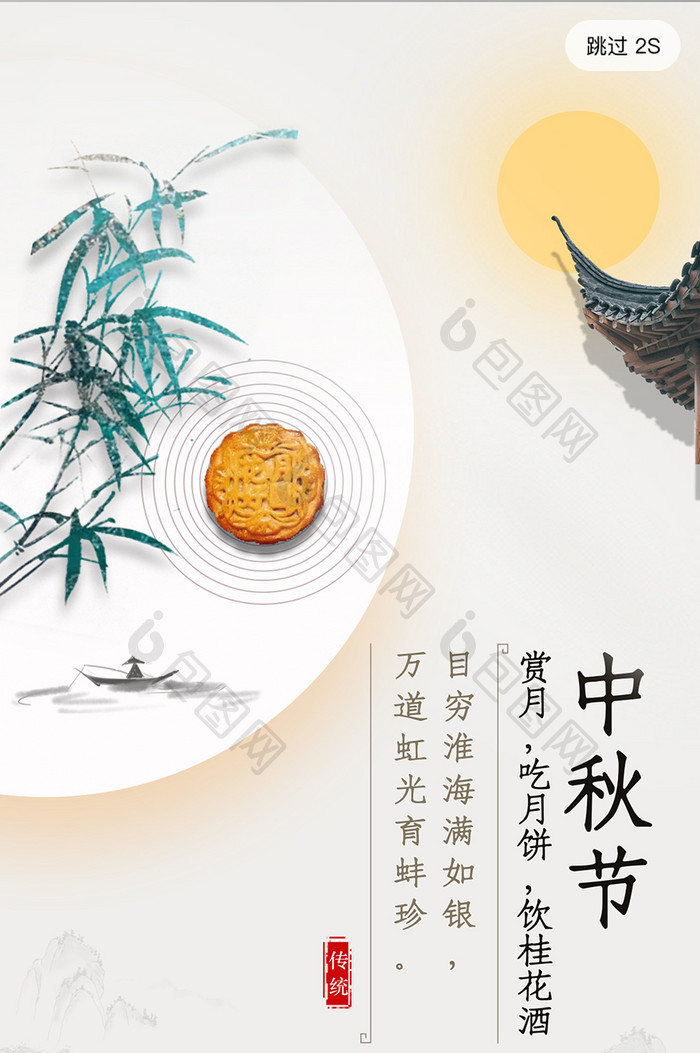 中国风传统节日中秋月饼中秋节启动页闪屏页