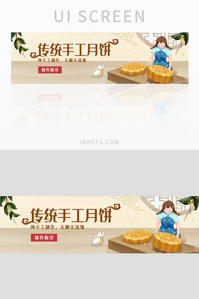 中秋节月饼促销banner