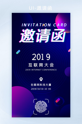 故障风互联网科技峰会邀请函h5套图