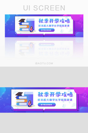 秋季开学攻略banner