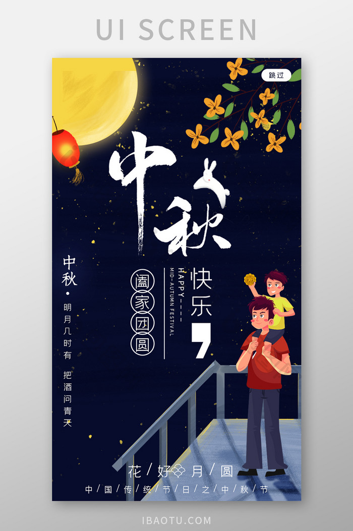 移动端中国传统中秋佳节团圆美满启动页设计