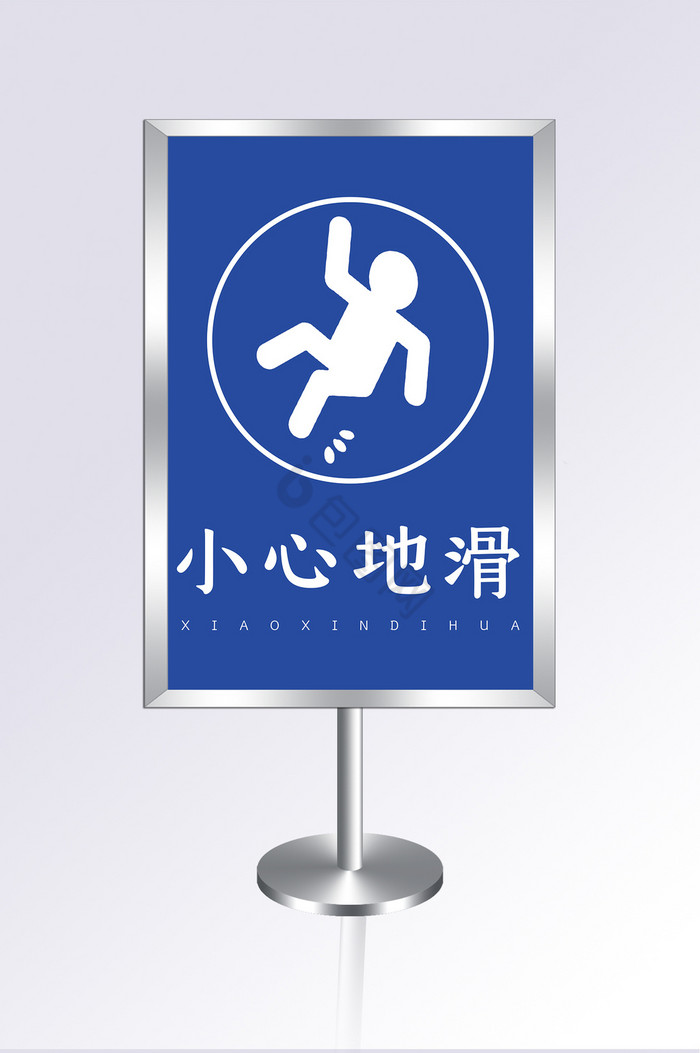 小心地滑指示牌