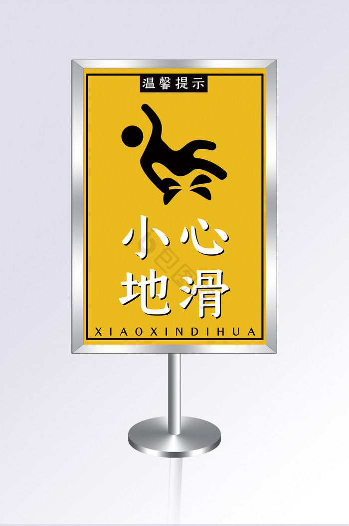 小心地滑指示牌