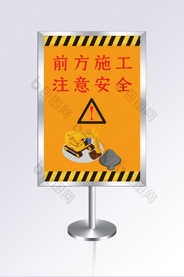 大气黄色前方施工注意安全指示牌