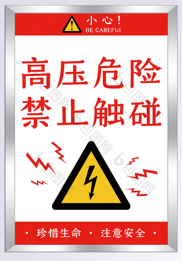 高压危险指示牌图片