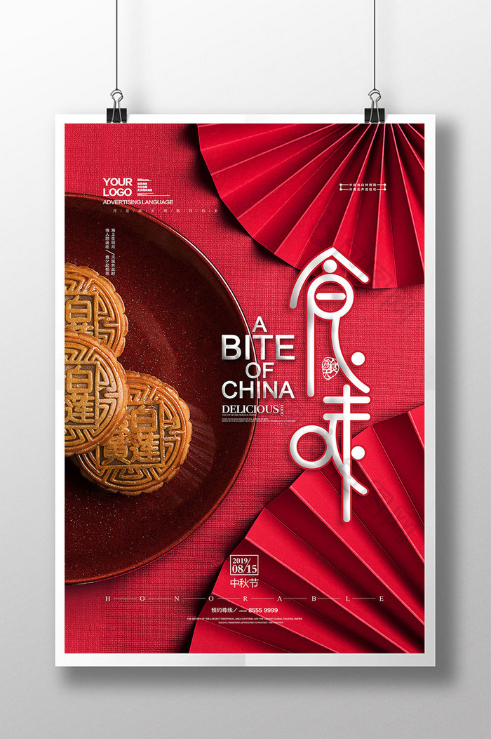 中秋食味月饼销售宣传海报