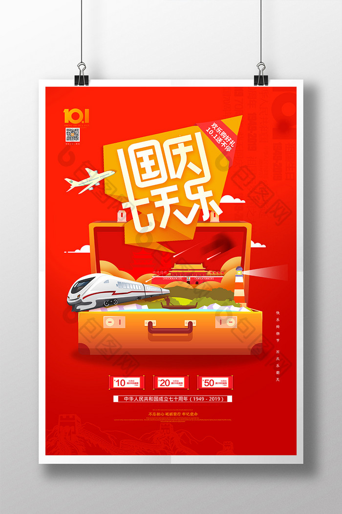 大气红色国庆七天乐国庆节旅游宣传海报