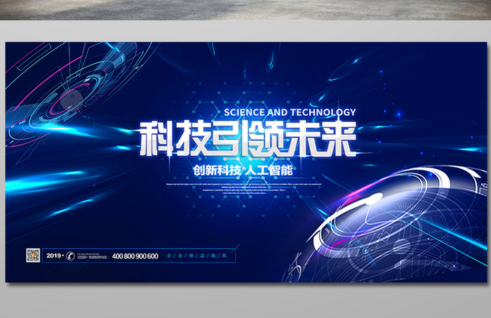 蓝色大气科技引领未来宣传海报