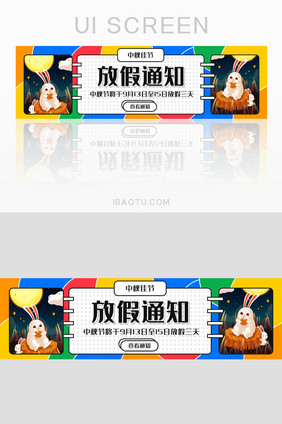 彩色简约中秋放假通知banner