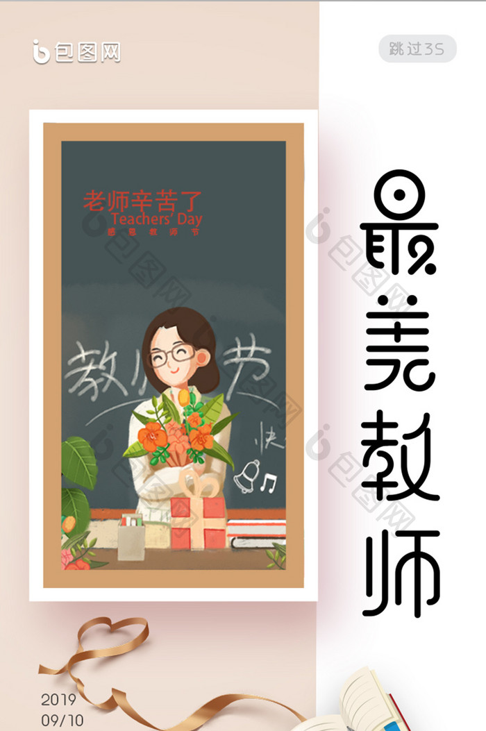 九月十日教师节最美教师APP启动页引导页