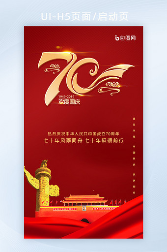 建国七十周年国庆节UI界面启动页设计图片