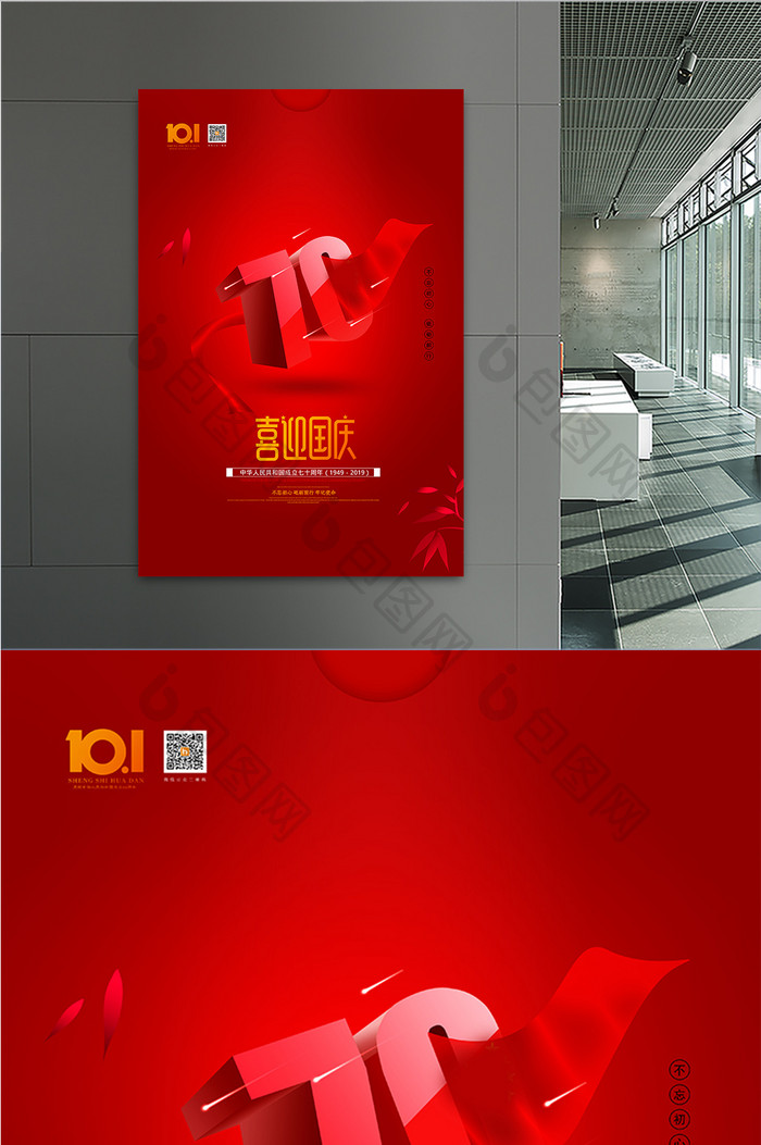打球红色喜迎国庆70周年国庆节宣传海报